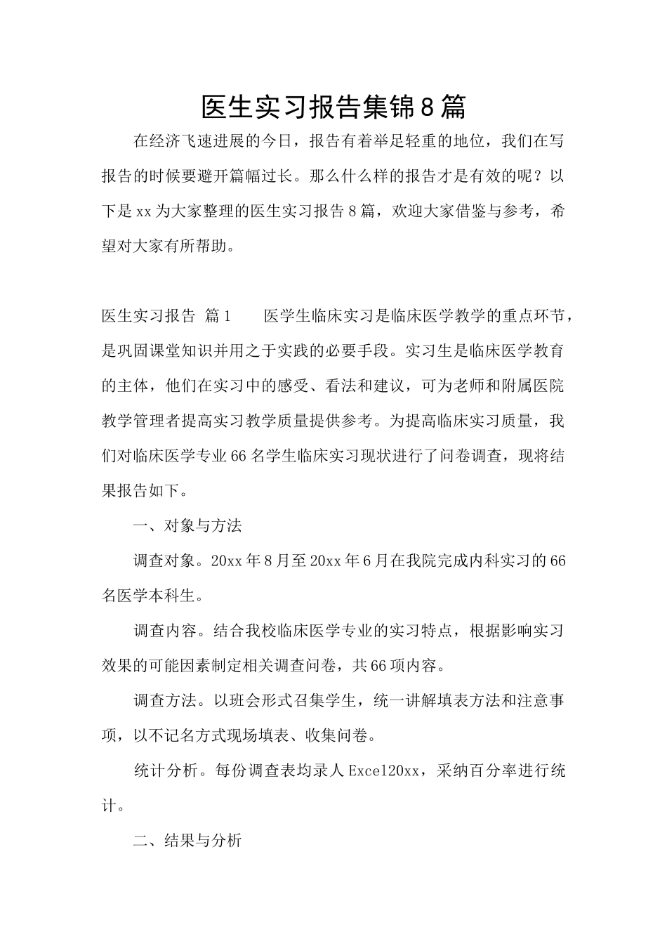 医生实习报告集锦8篇_第1页