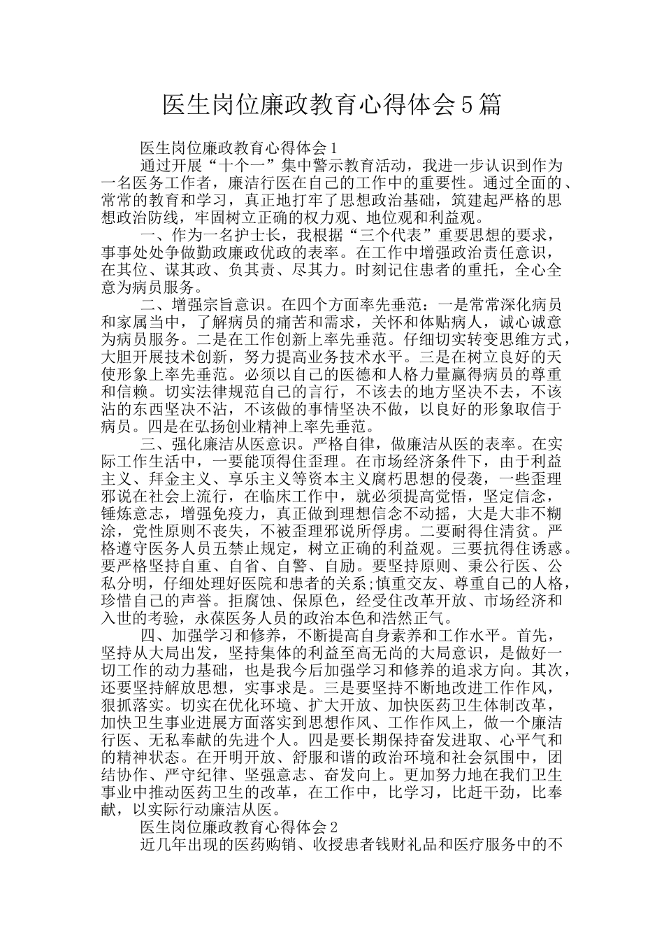 医生岗位廉政教育心得体会5篇_第1页