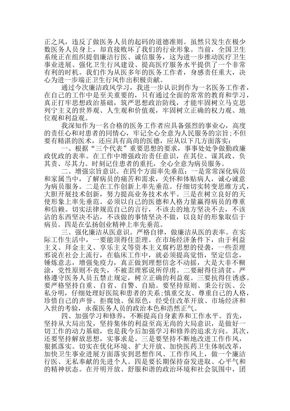 医生岗位廉政教育心得体会5篇_第2页