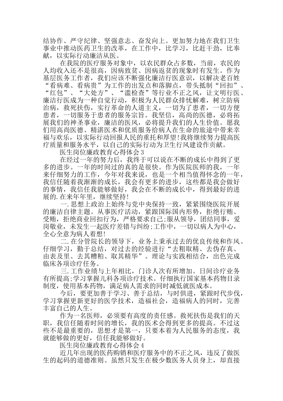 医生岗位廉政教育心得体会5篇_第3页