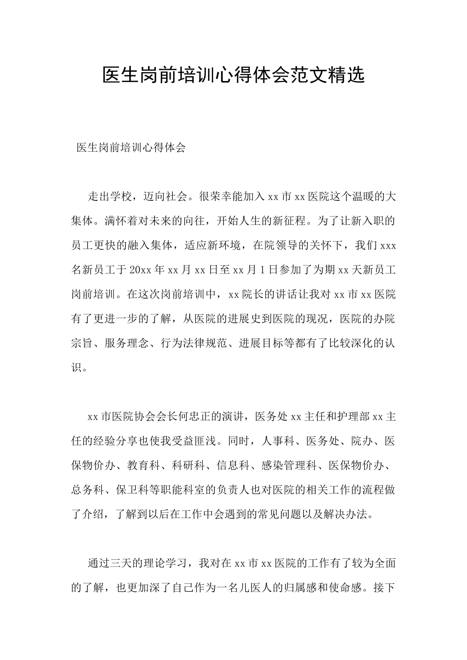 医生岗前培训心得体会范文精选_第1页
