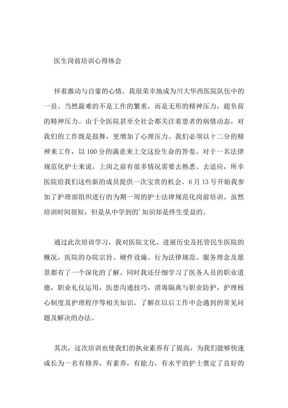 医生岗前培训心得体会范文精选_第3页