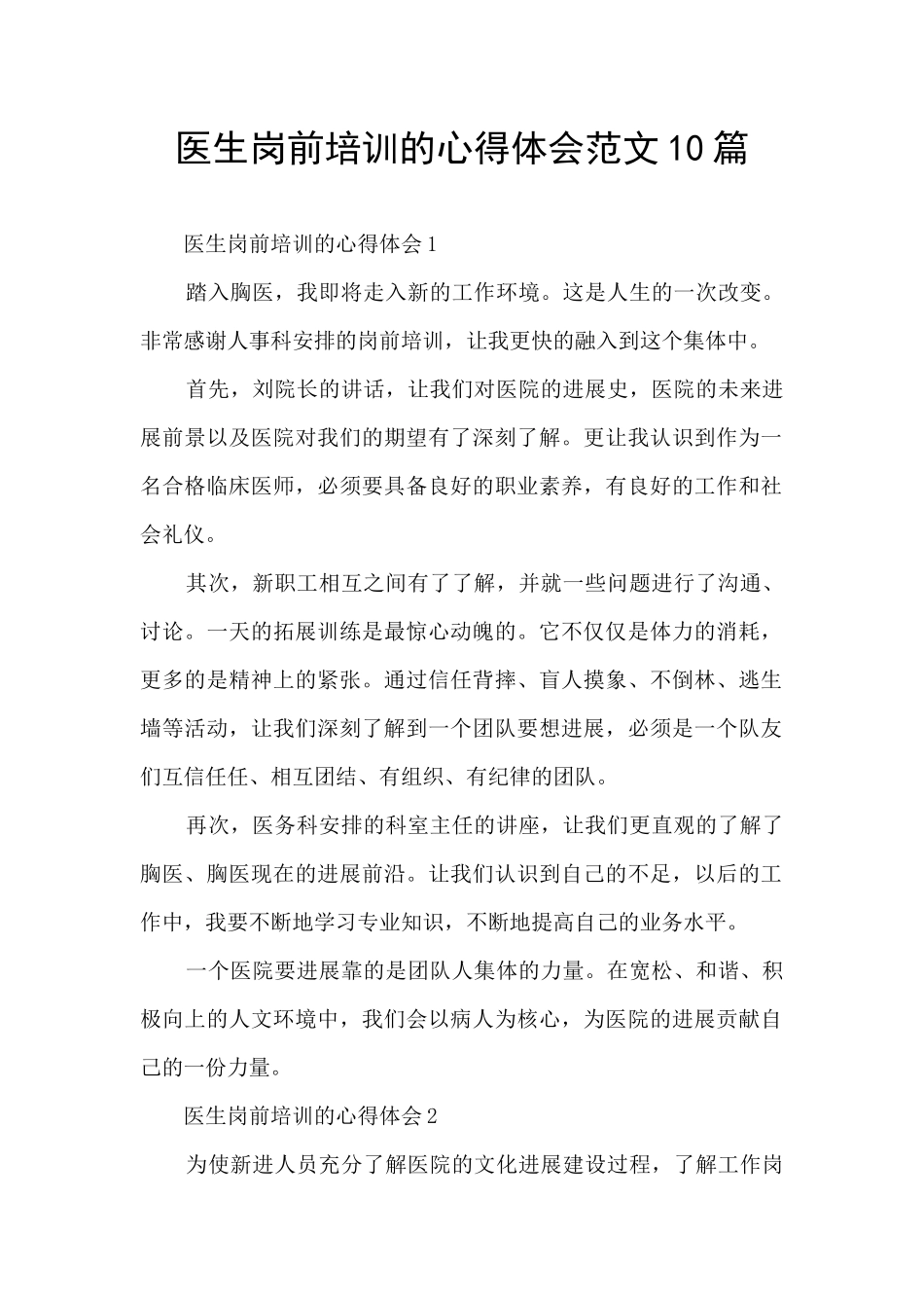 医生岗前培训的心得体会范文10篇_第1页