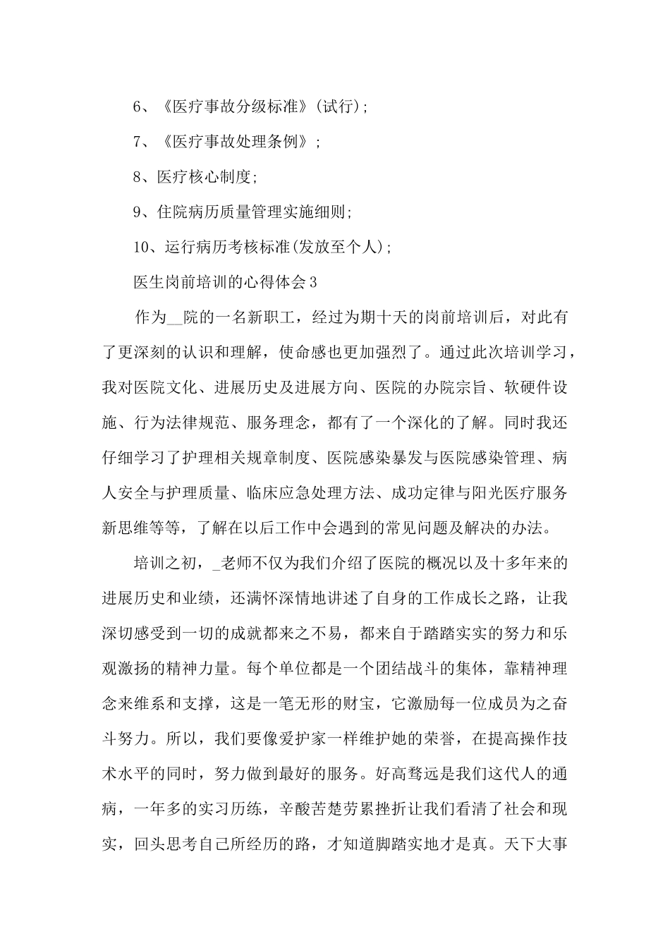 医生岗前培训的心得体会范文10篇_第3页