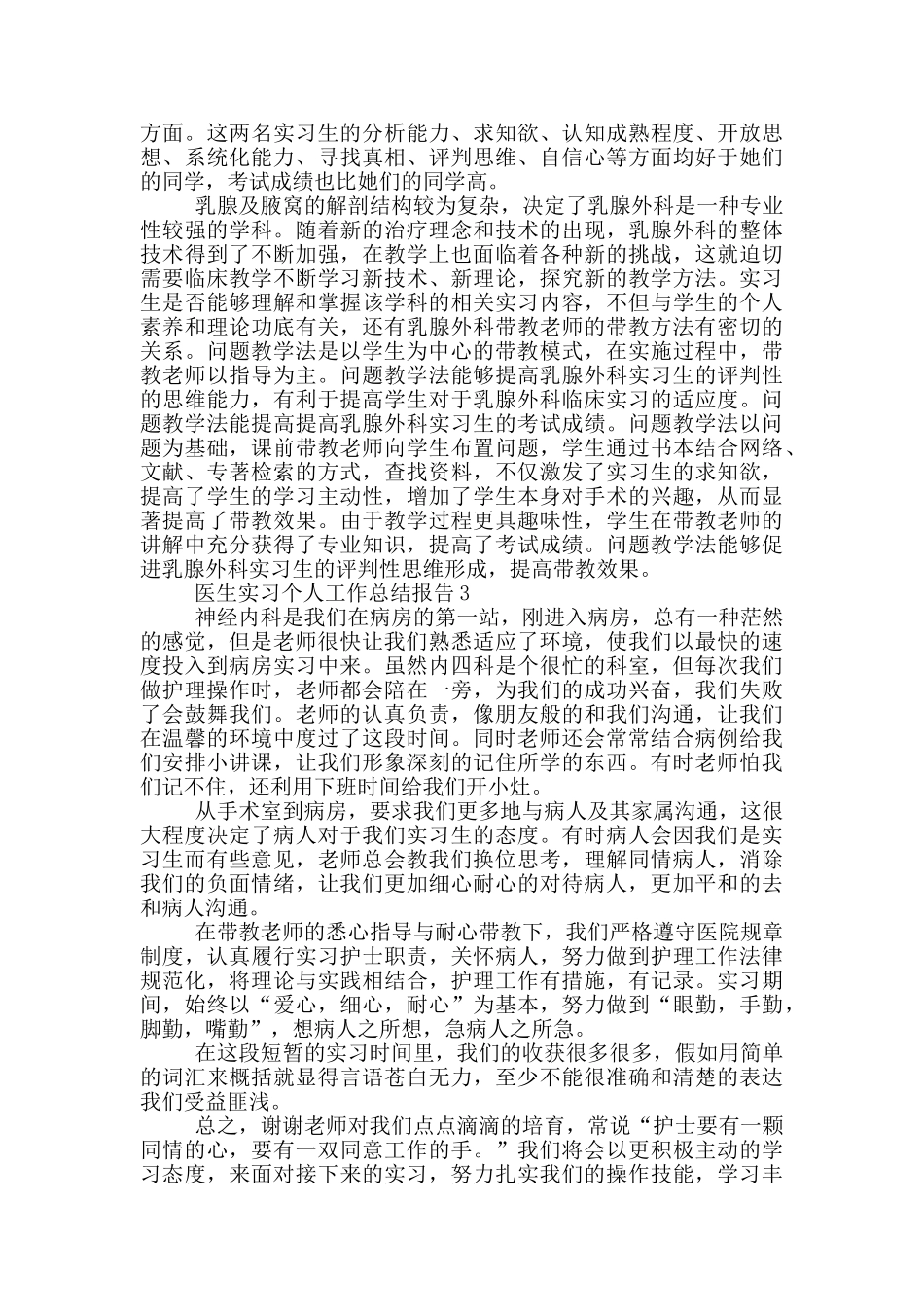医生实习个人工作总结报告_第3页