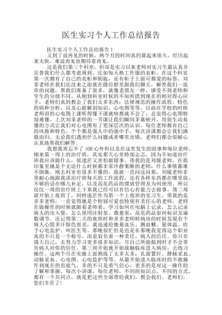 医生实习个人工作总结报告