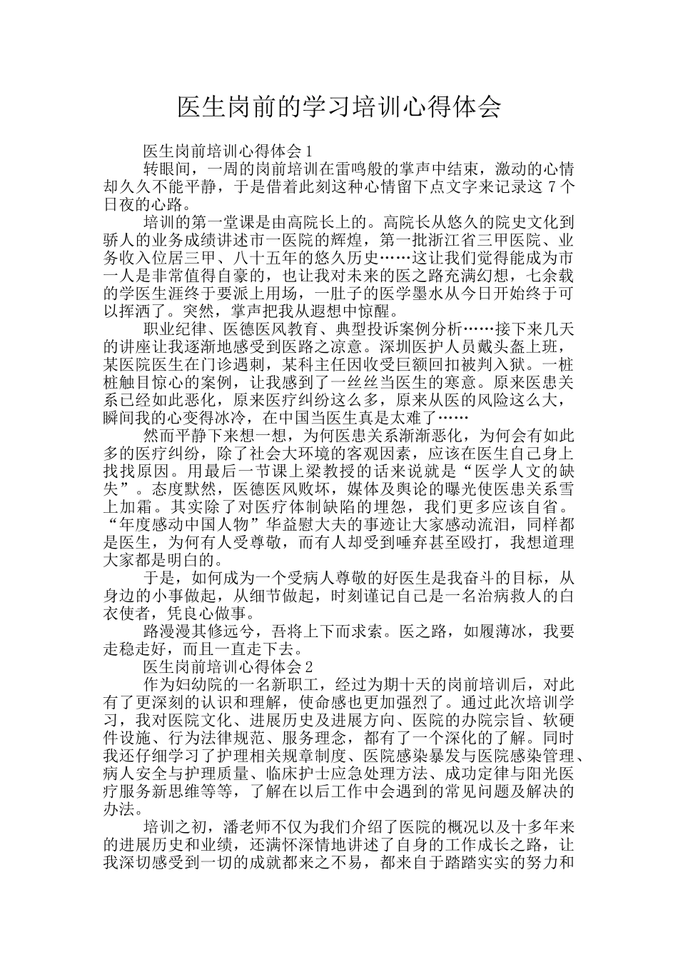 医生岗前的学习培训心得体会_第1页
