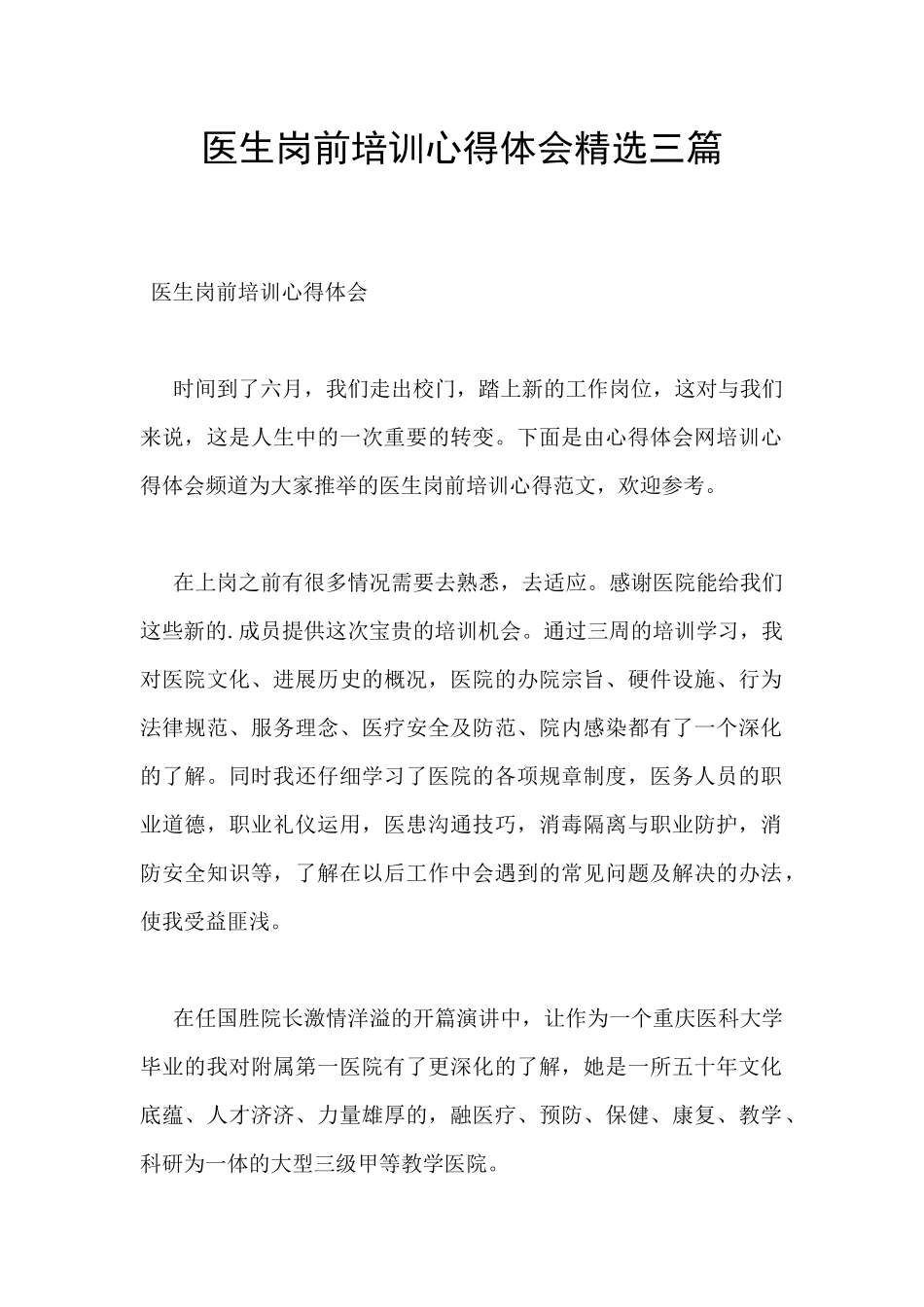 医生岗前培训心得体会精选三篇_第1页