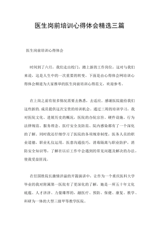 医生岗前培训心得体会精选三篇