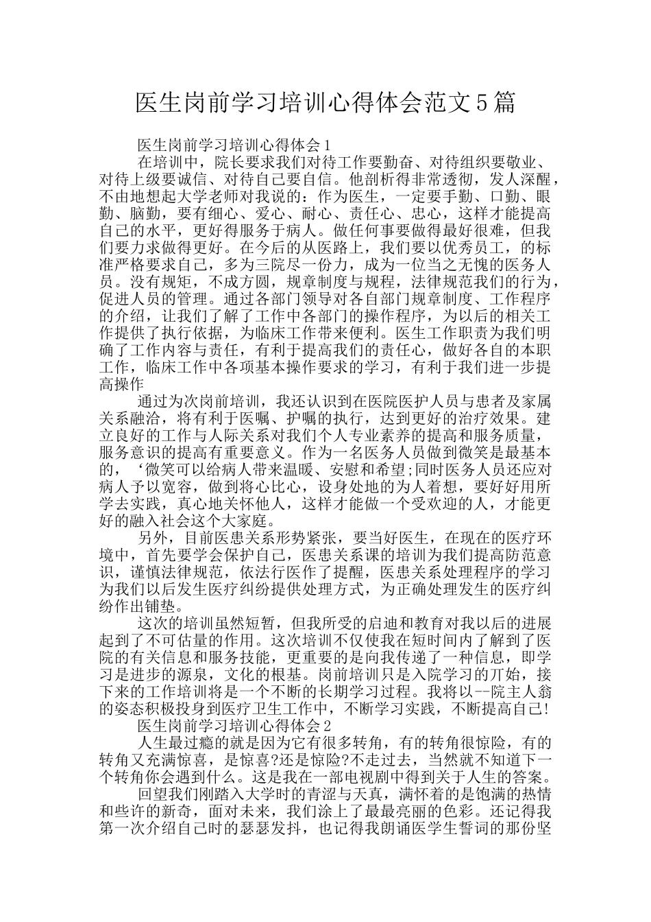 医生岗前学习培训心得体会范文5篇_第1页