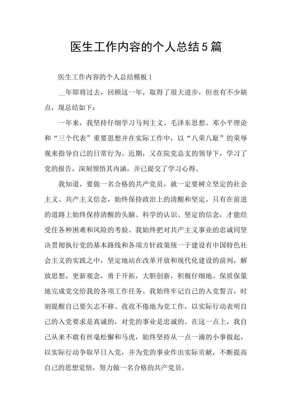 医生工作内容的个人总结5篇_第1页