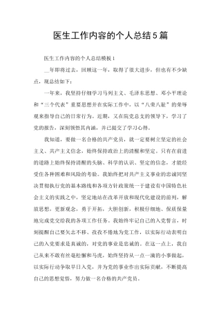 医生工作内容的个人总结5篇