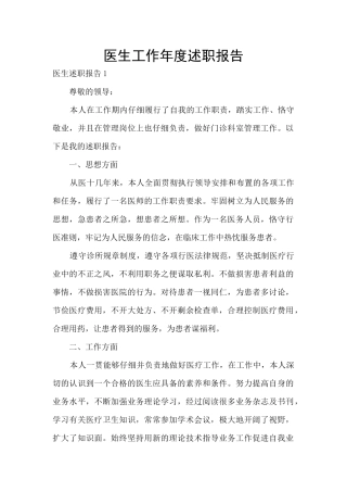 医生工作年度述职报告