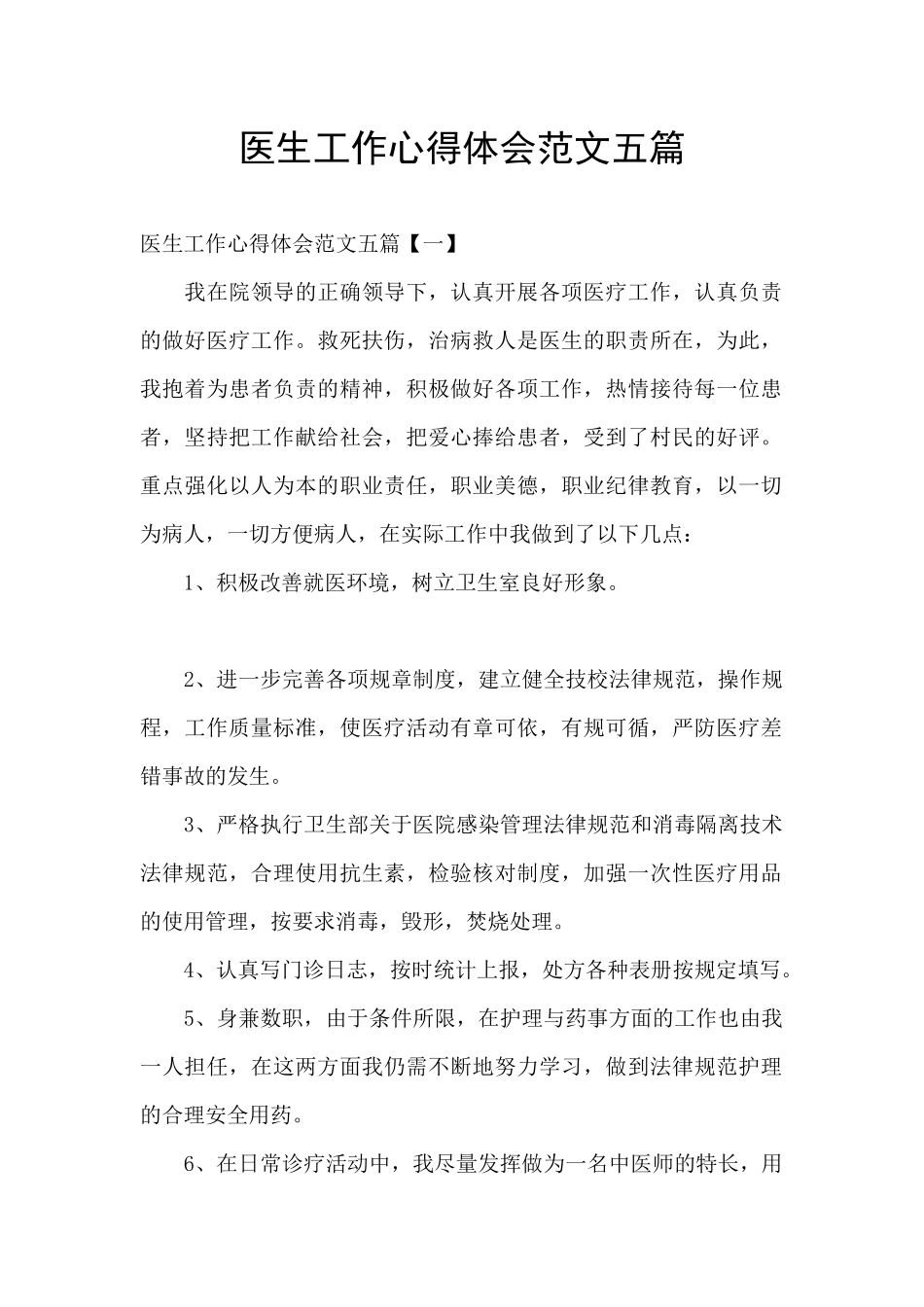 医生工作心得体会范文五篇_第1页