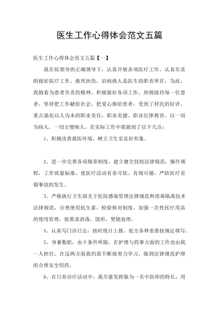 医生工作心得体会范文五篇