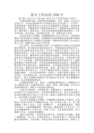 医生工作总结1500字