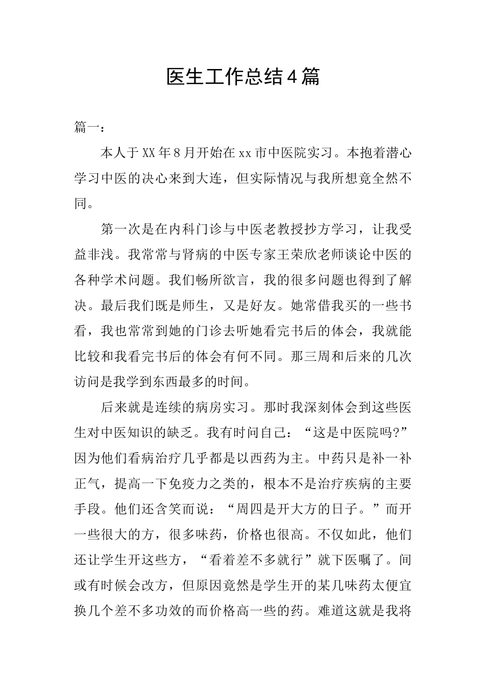 医生工作总结4篇_第1页