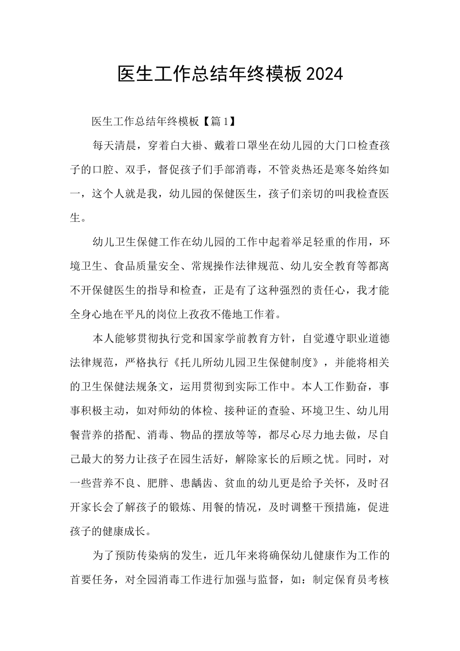 医生工作总结年终模板2024_第1页