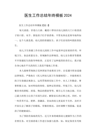 医生工作总结年终模板2024