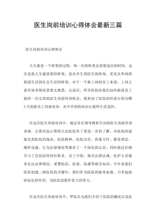 医生岗前培训心得体会最新三篇