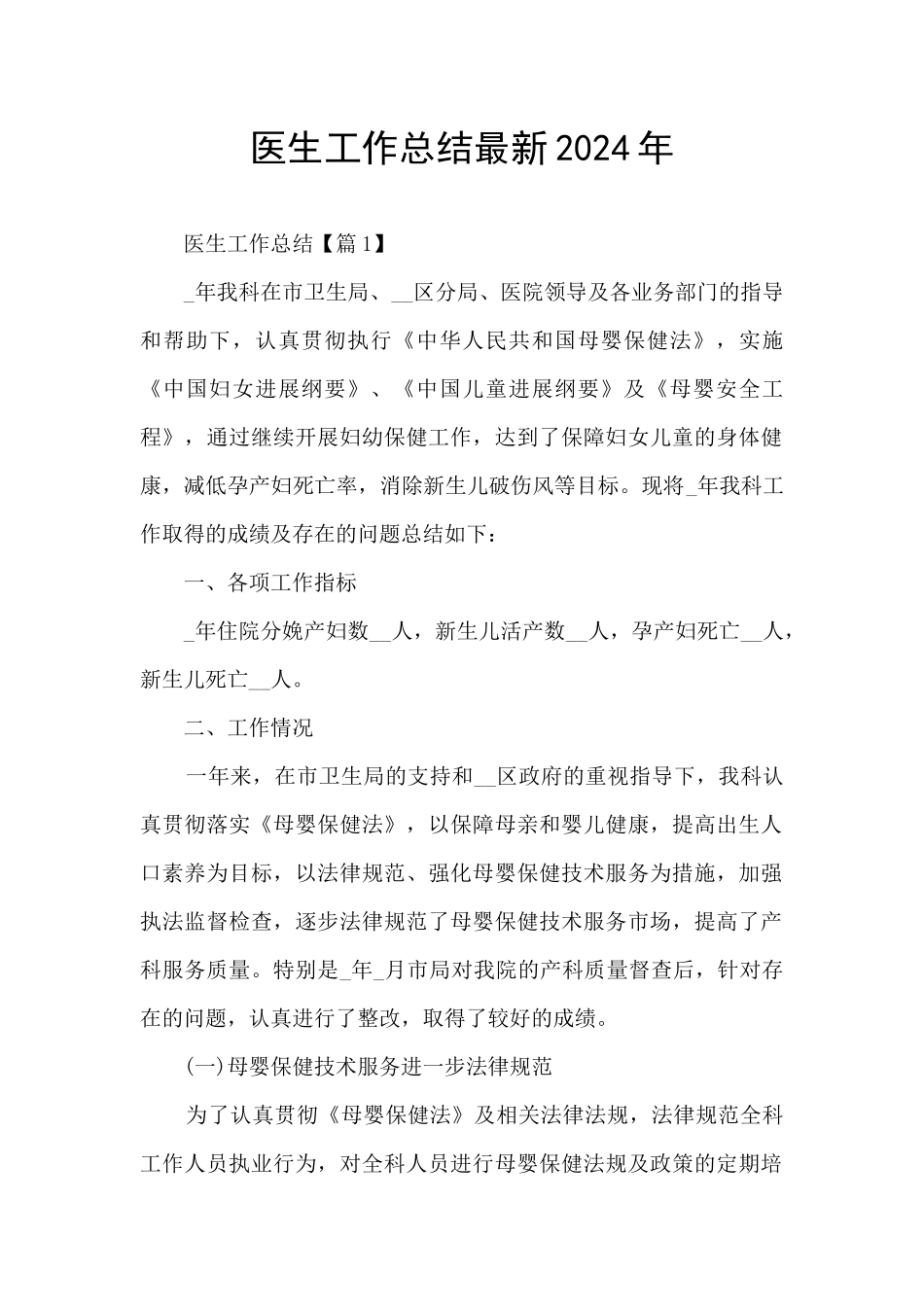 医生工作总结最新2024年_第1页