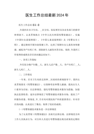 医生工作总结最新2024年
