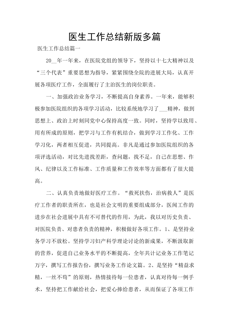 医生工作总结新版多篇_第1页