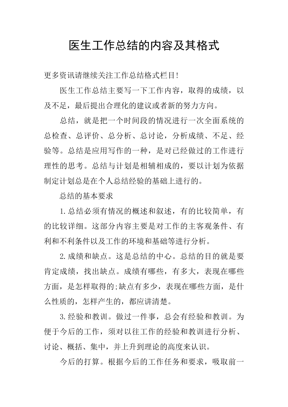 医生工作总结的内容及其格式_第1页