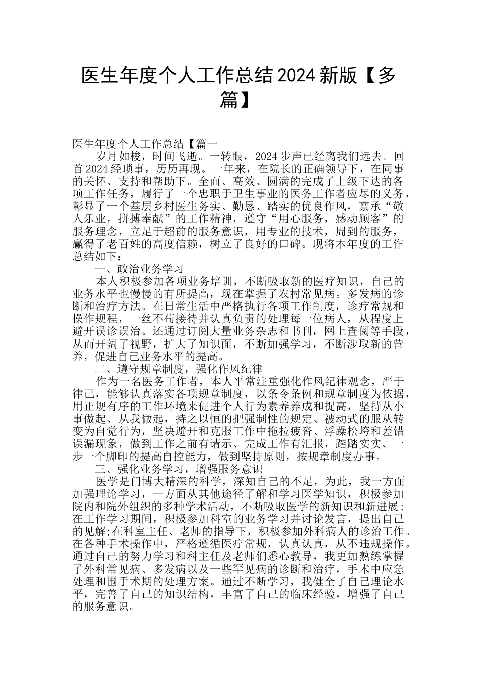 医生年度个人工作总结2024新版_第1页