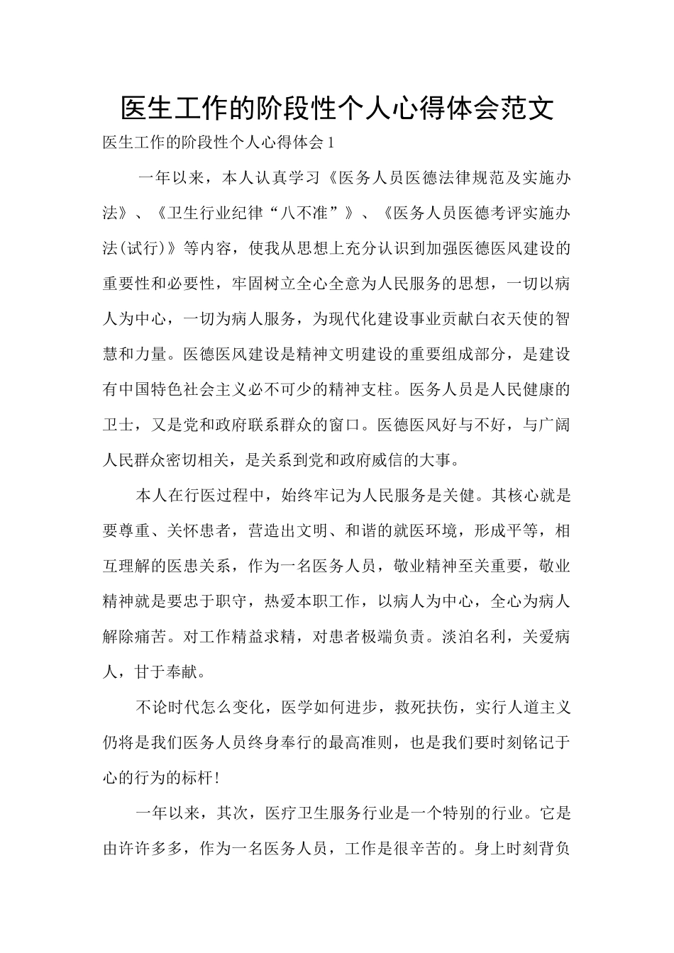 医生工作的阶段性个人心得体会范文_第1页