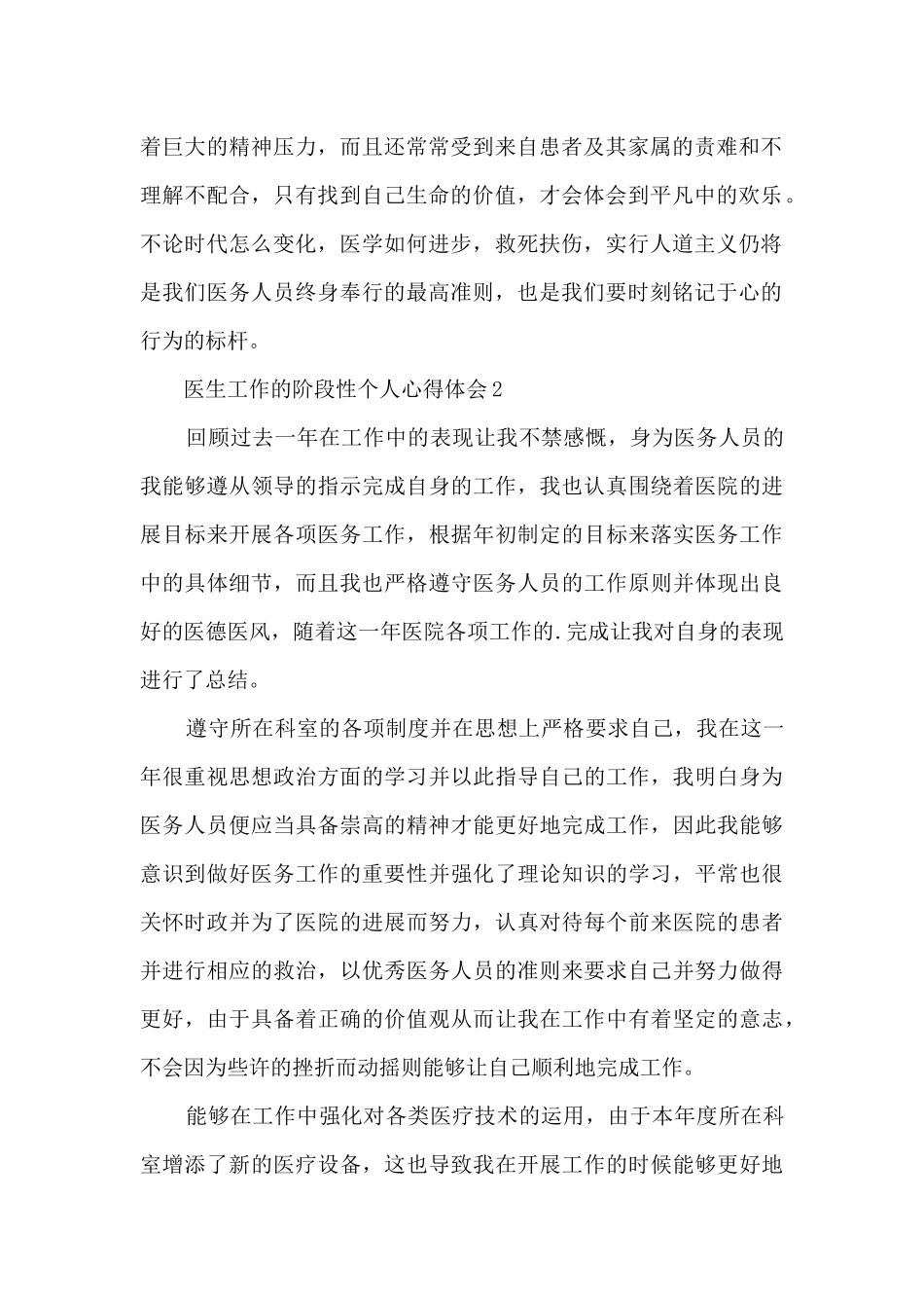 医生工作的阶段性个人心得体会范文_第2页