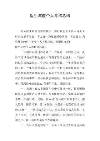 医生年度个人考核总结
