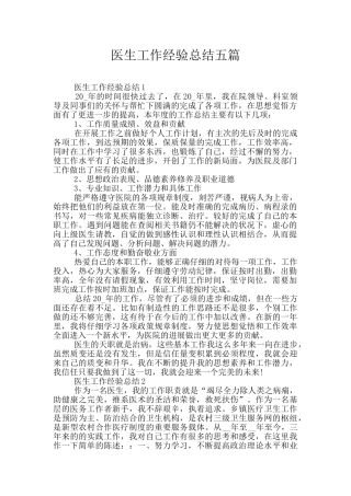 医生工作经验总结五篇