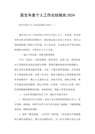 医生年度个人工作总结报告2024