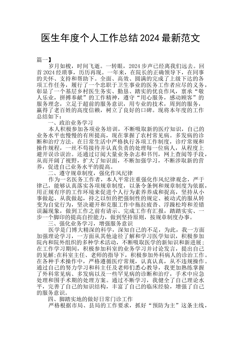 医生年度个人工作总结2024最新范文_第1页