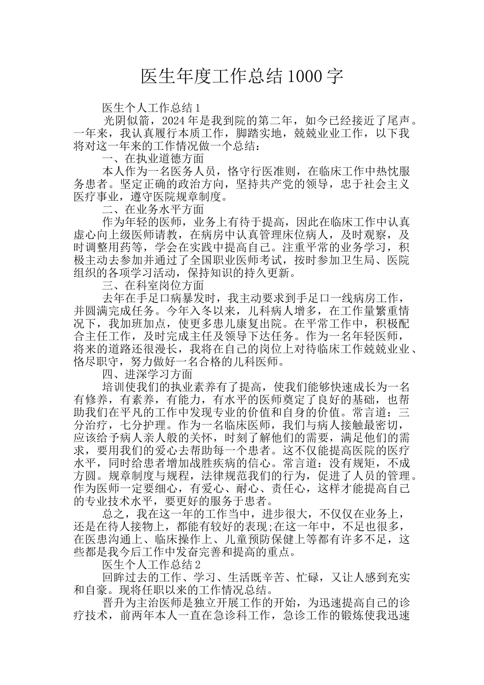 医生年度工作总结1000字_第1页