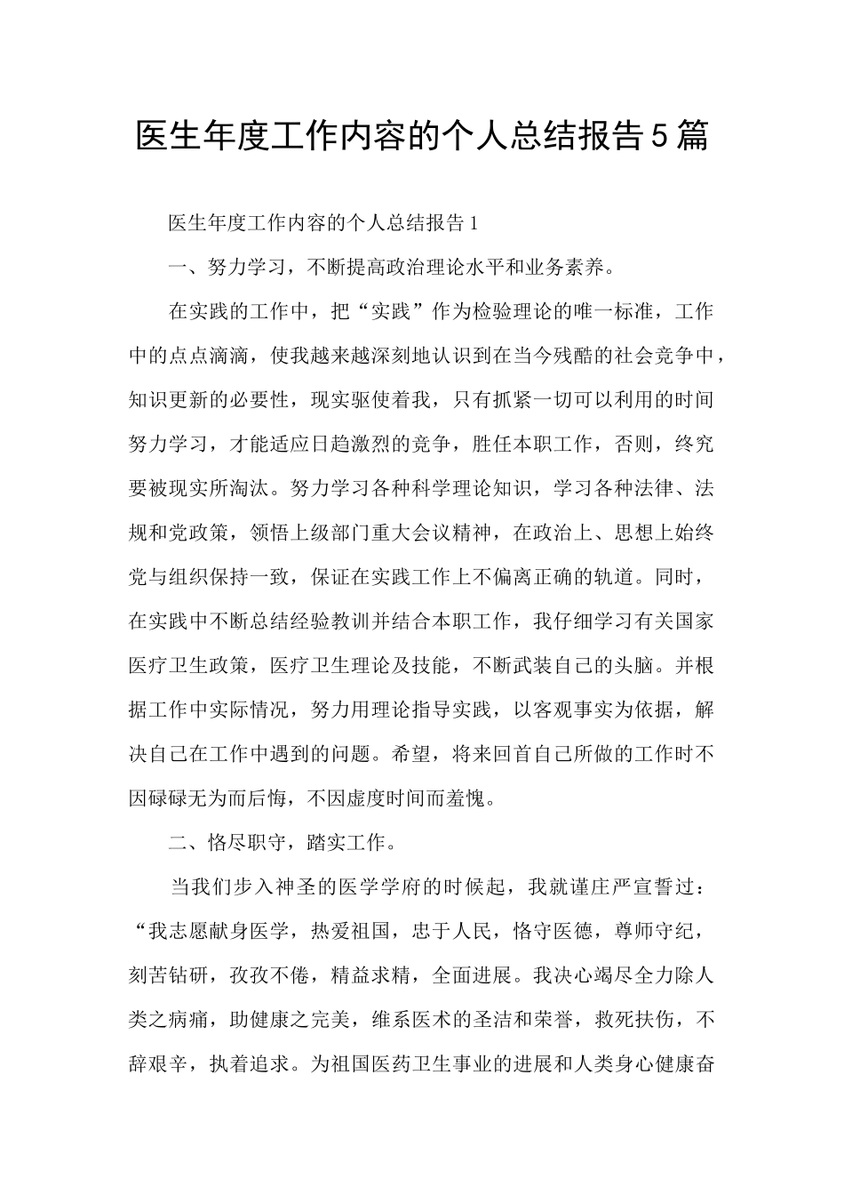 医生年度工作内容的个人总结报告5篇_第1页