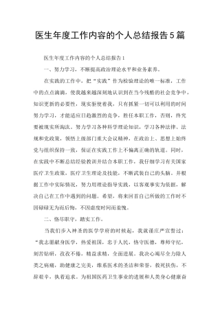 医生年度工作内容的个人总结报告5篇