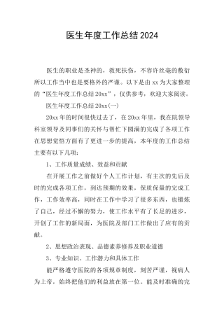 医生年度工作总结2024