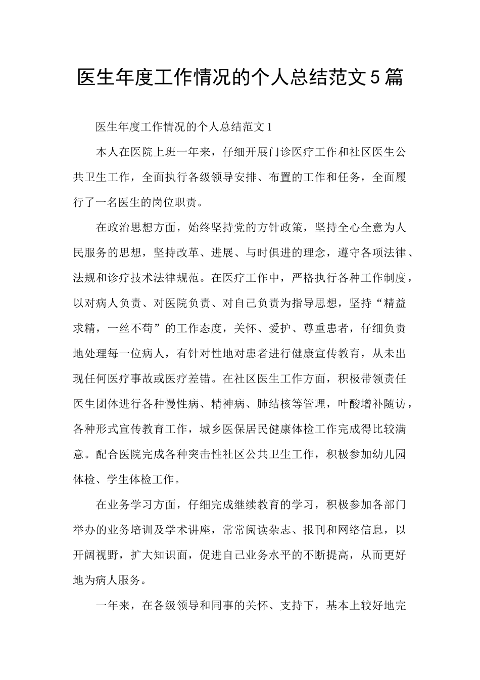 医生年度工作情况的个人总结范文5篇_第1页