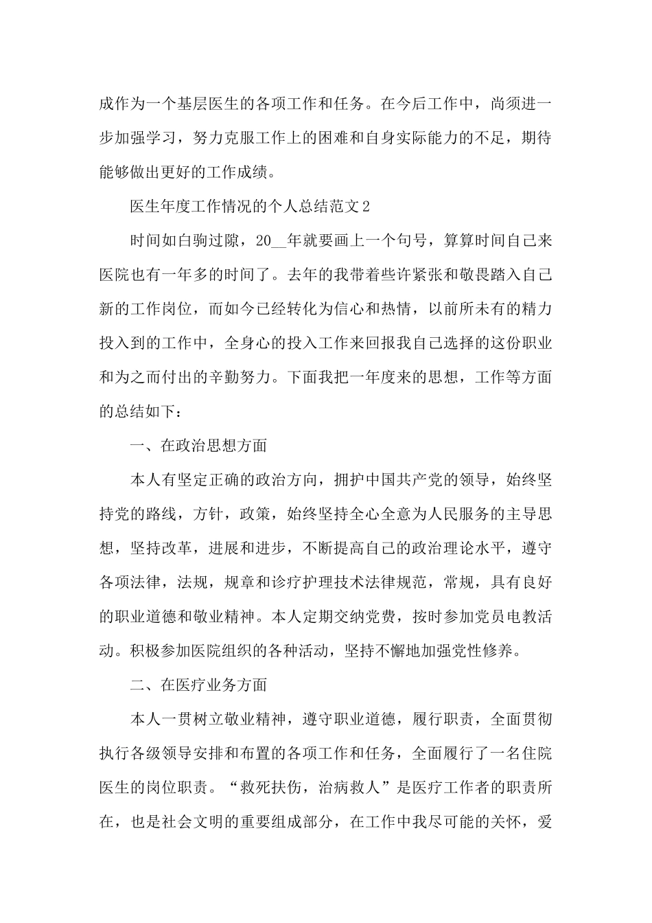 医生年度工作情况的个人总结范文5篇_第2页