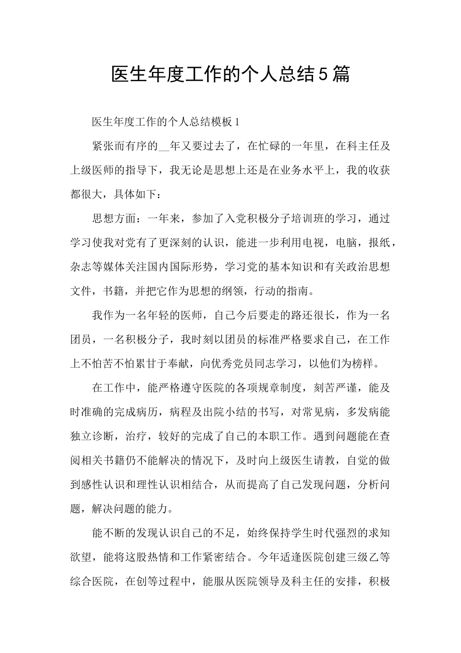 医生年度工作的个人总结5篇_第1页