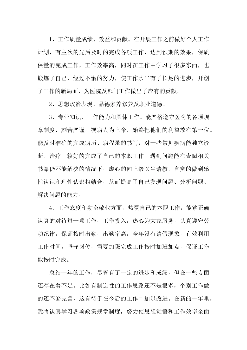医生年度工作的个人总结5篇_第3页