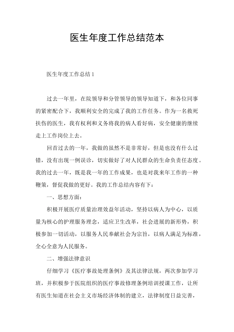 医生年度工作总结范本_第1页