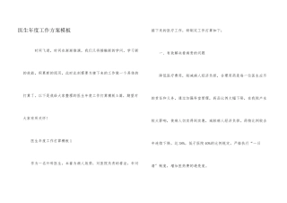医生年度工作计划模板