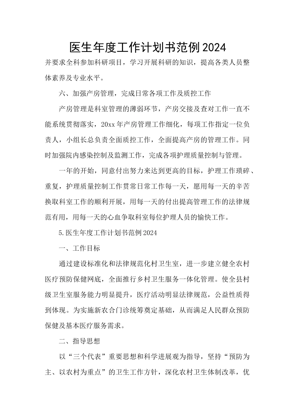 医生年度工作计划书范例2024_第1页