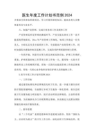 医生年度工作计划书范例2024