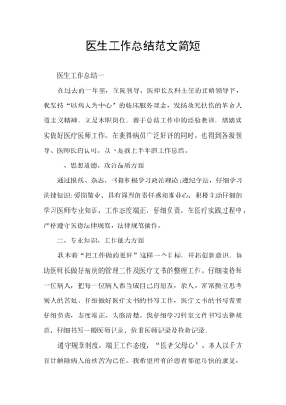 医生工作总结范文简短