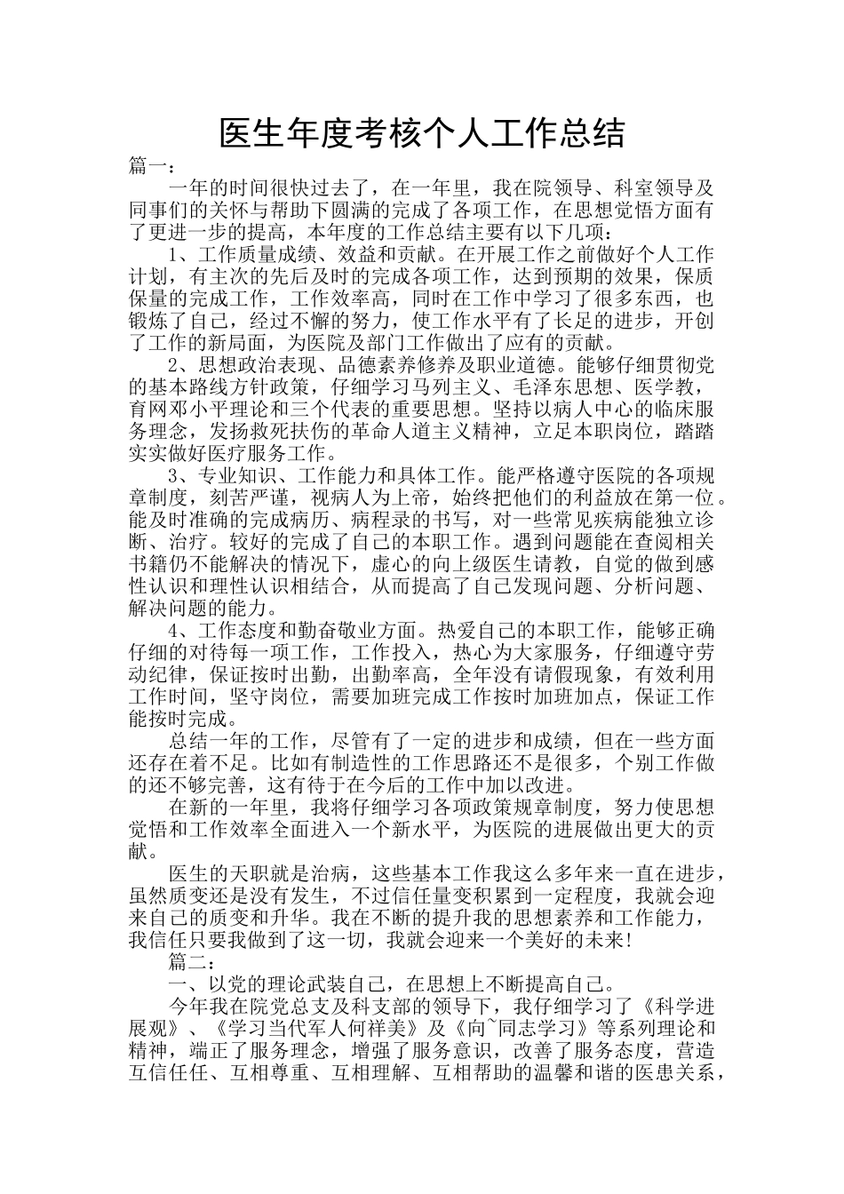 医生年度考核个人工作总结_第1页