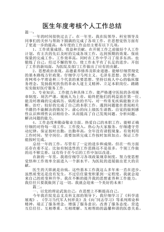 医生年度考核个人工作总结